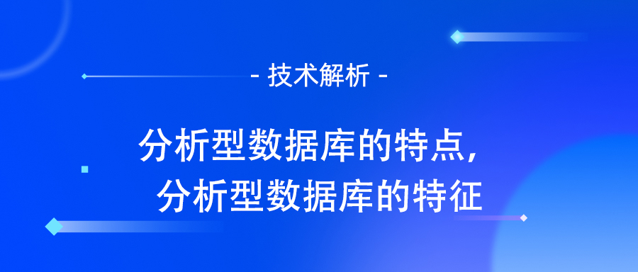 分析型数据库的特点，分析型数据库的特征.jpg