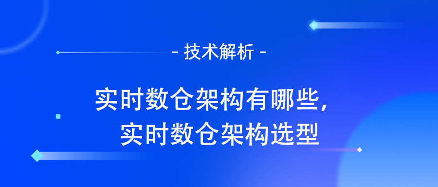 实时数仓架构有哪些，实时数仓架构选型.jpg