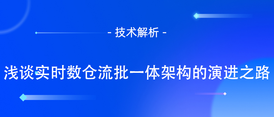 数仓流批一体架构