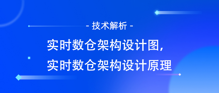 实时数仓