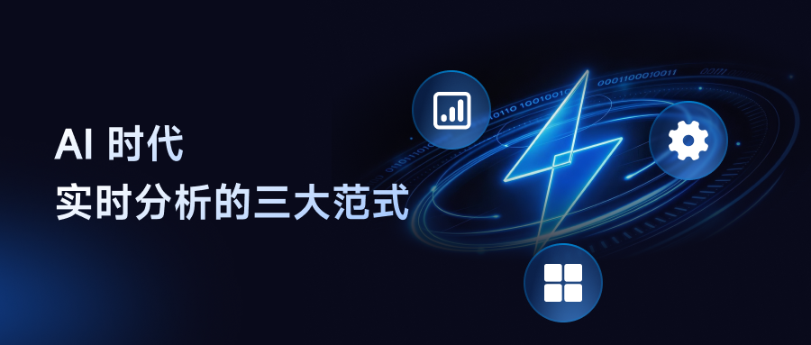 Apache Doris + SelectDB：定义 AI 时代，实时分析的三大范式
