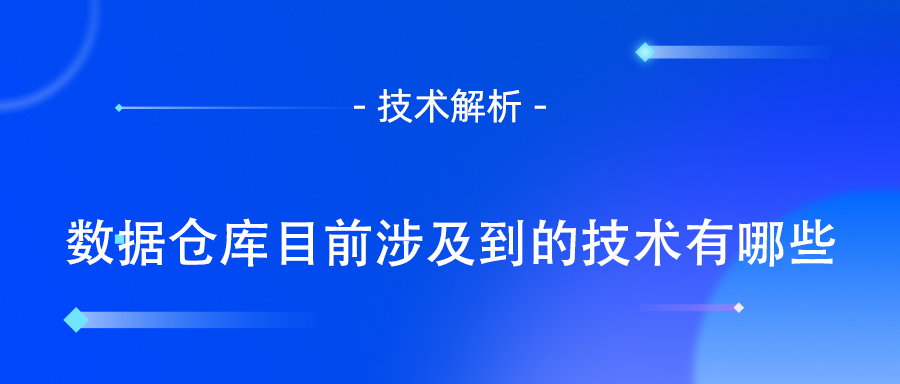 数据仓库目前涉及到的技术有哪些.jpg