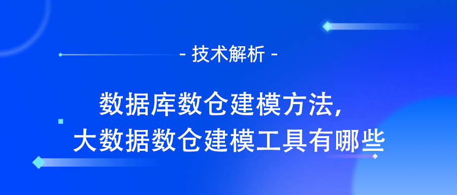 数据库数仓建模方法