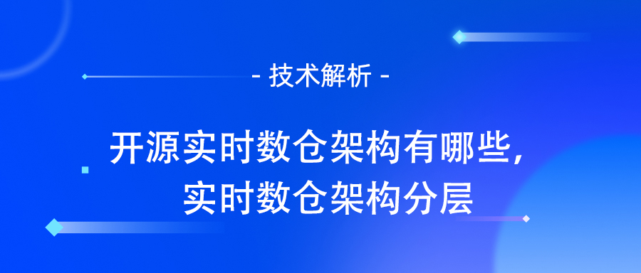 实时数仓