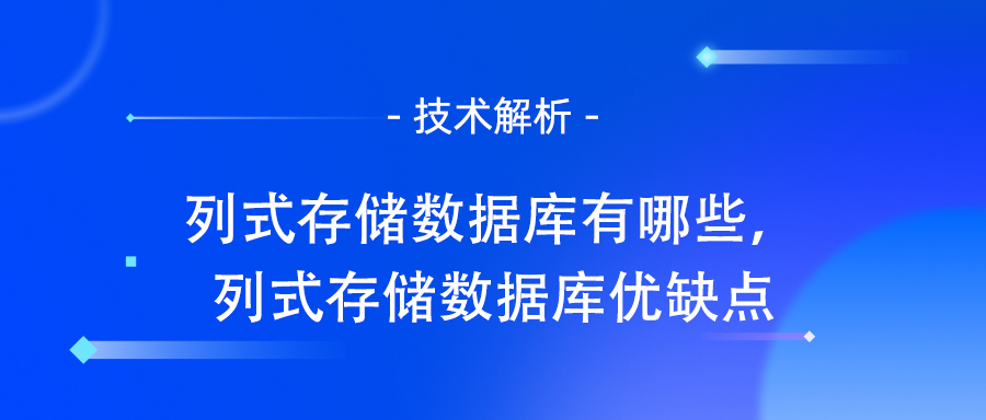 列式存储数据库有哪些，列式存储数据库优缺点.jpg