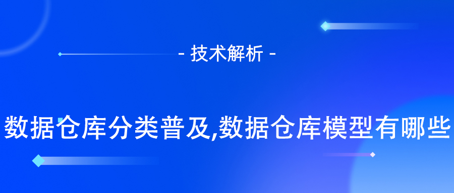 数据仓库分类
