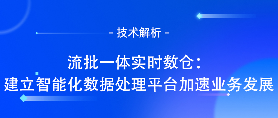 流批一体实时数仓