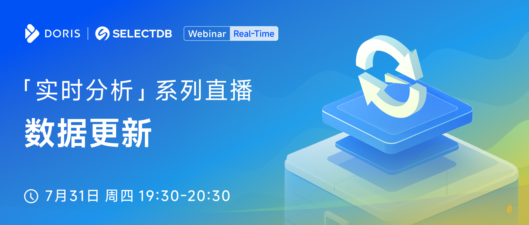实时分析系列直播（第二期）：数据更新