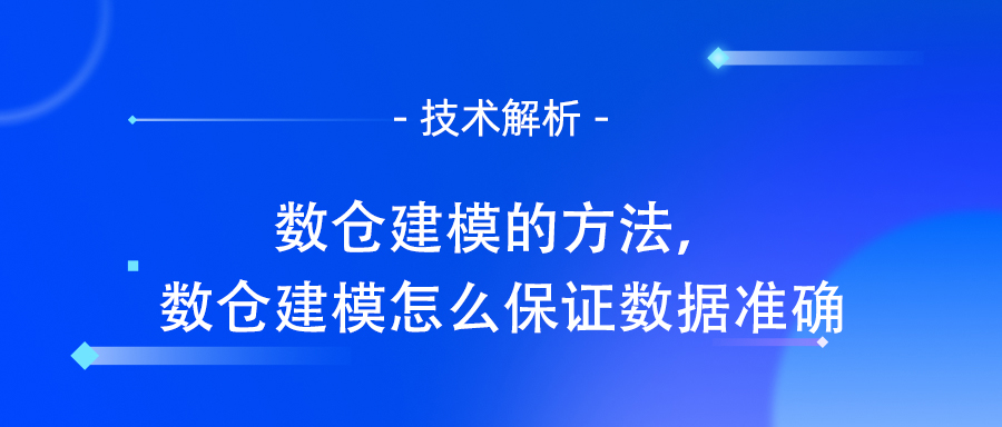 数仓建模的方法