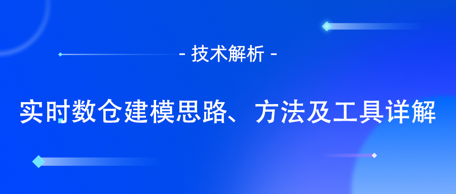 实时数仓建模