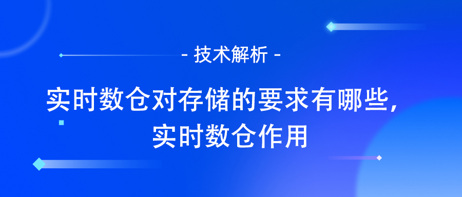 实时数仓存储技术