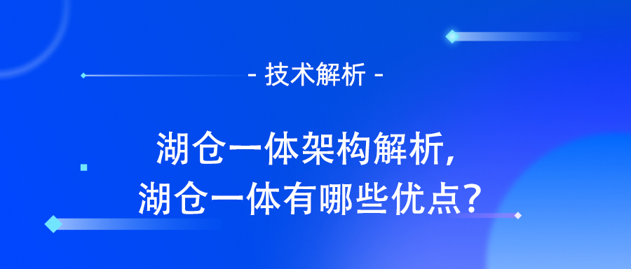 湖仓一体架构