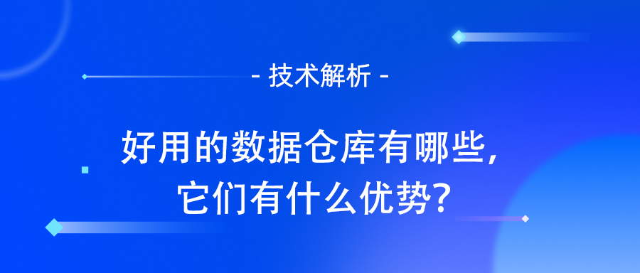 数据仓库有哪些