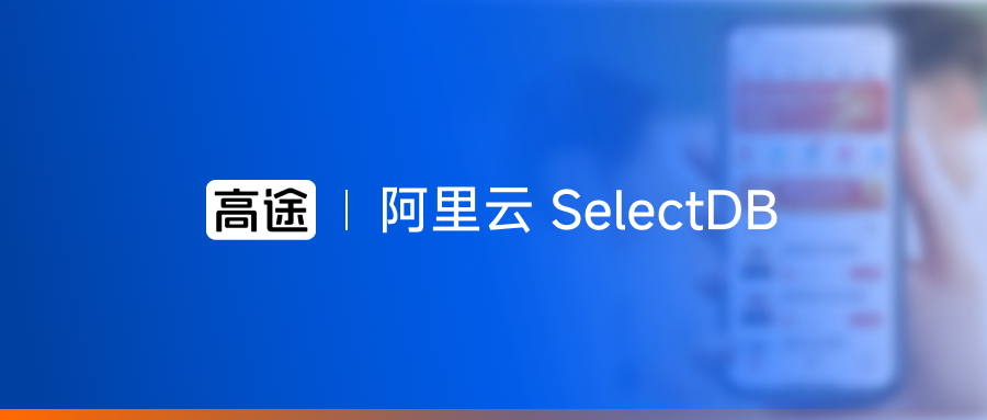 替换 ClickHouse，查询并发提升 7 倍！高途教育基于阿里云 SelectDB 构建秒级实时报表