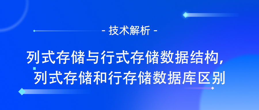 列式存储与行式存储数据结构，列式存储和行存储数据库区别.jpg