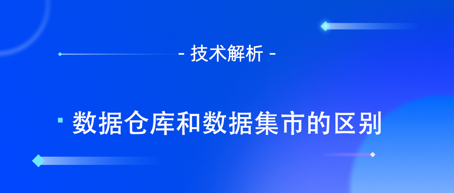 数据仓库和数据集市的区别