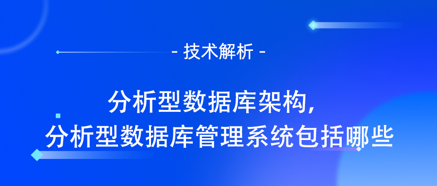 分析型数据库