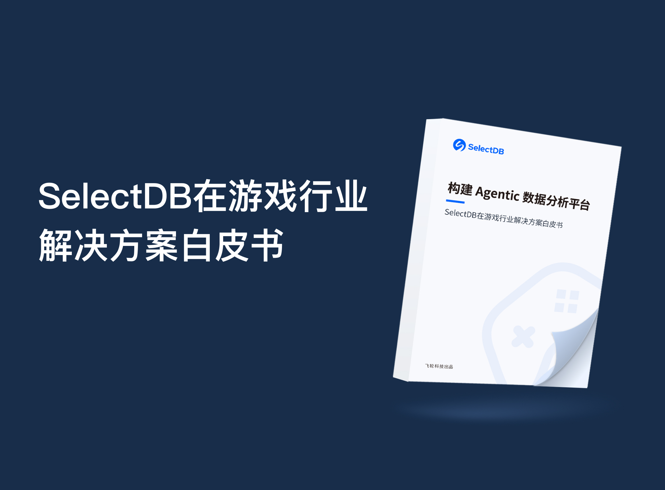 构建 Agentic 数据分析平台：SelectDB在游戏行业 解决方案白皮书