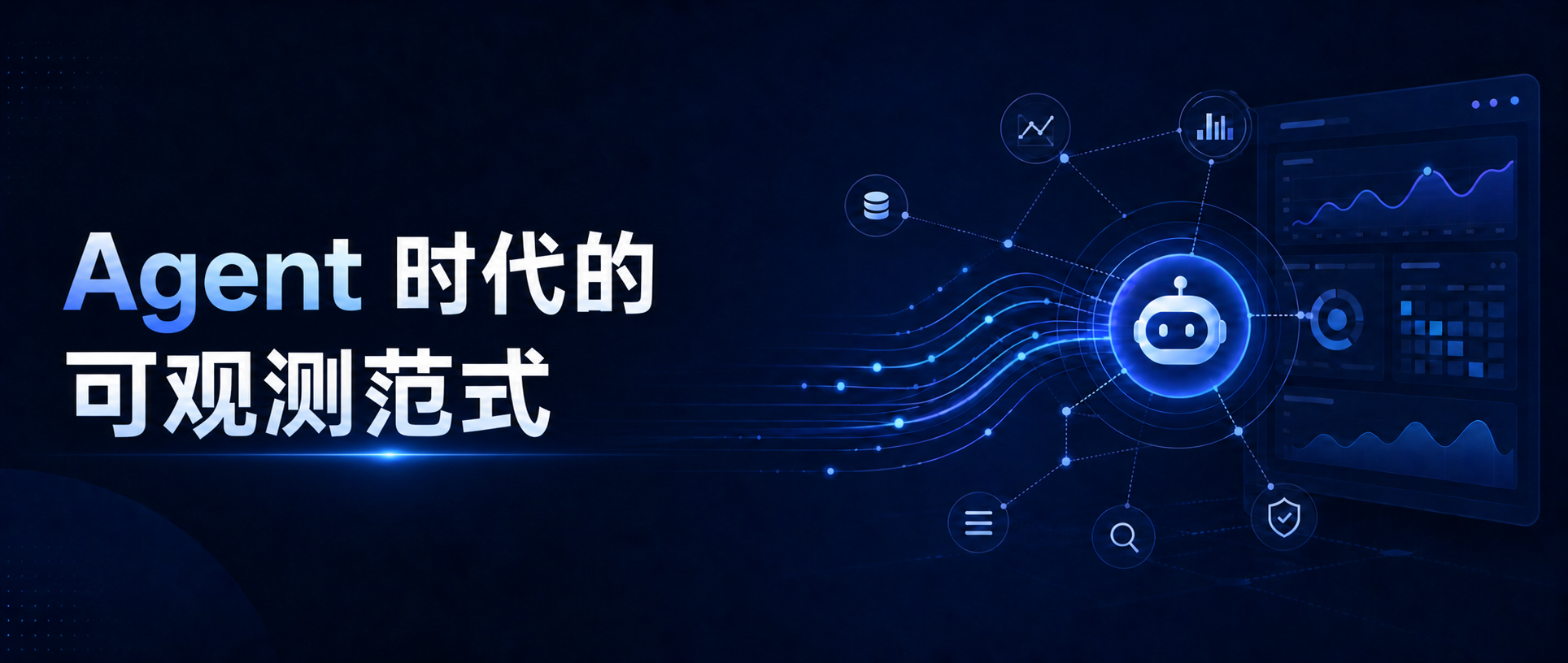 Agent 时代，为什么传统的可观测方案不适用了？