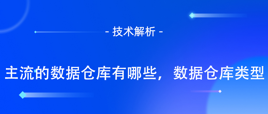 数据仓库类型