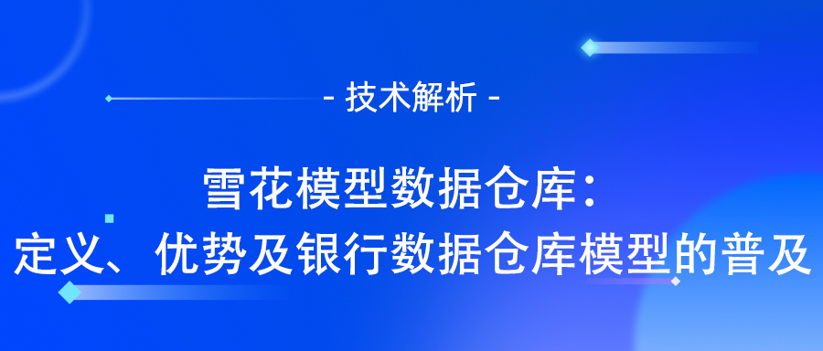 雪花模型数据仓库