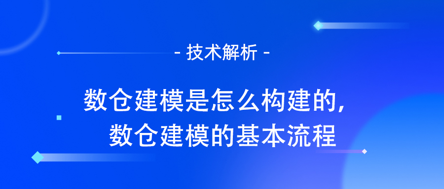 数仓建模是怎么构建的