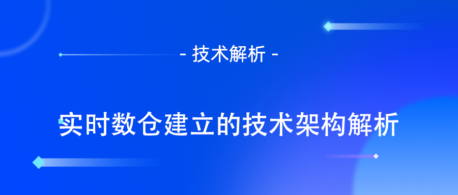 实时数仓建立的技术架构