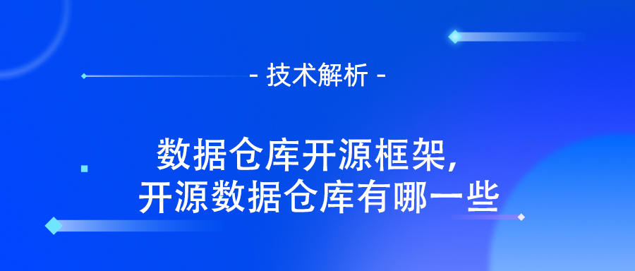 数据仓库开源