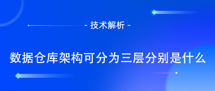 数据仓库架构