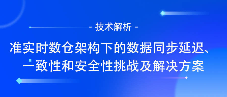 实时数仓架构