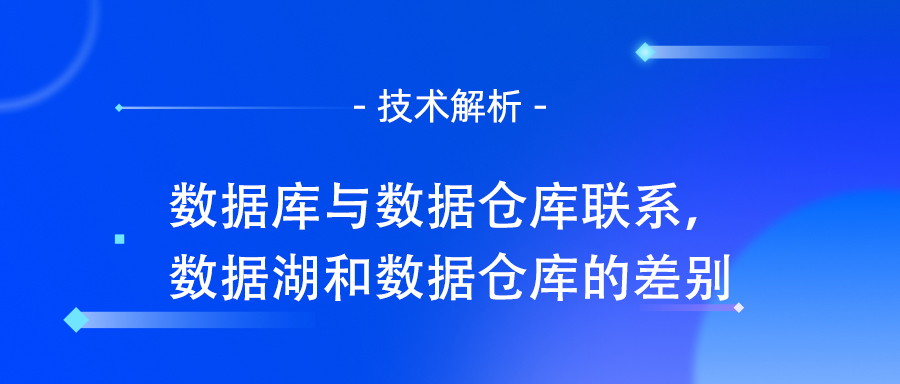 数据库与数据仓库联系，数据湖和数据仓库的差别.jpg