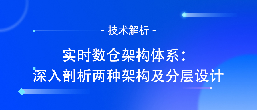 实时数仓架构