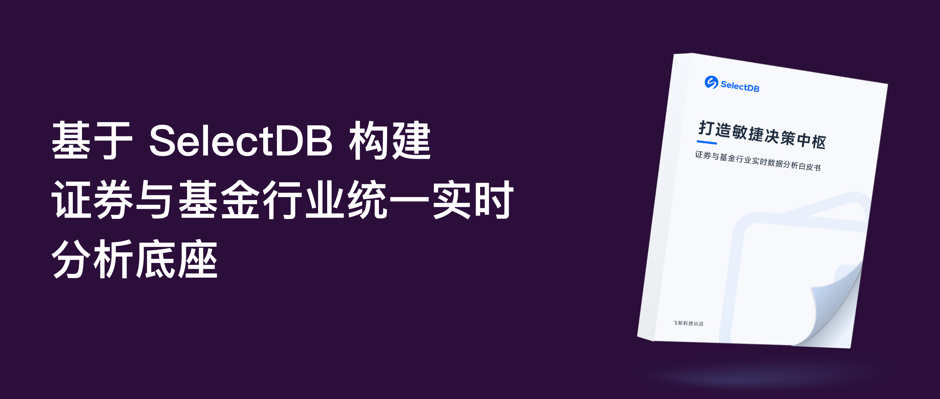 打造敏捷决策中枢：证券与基金行业实时数据分析白皮书