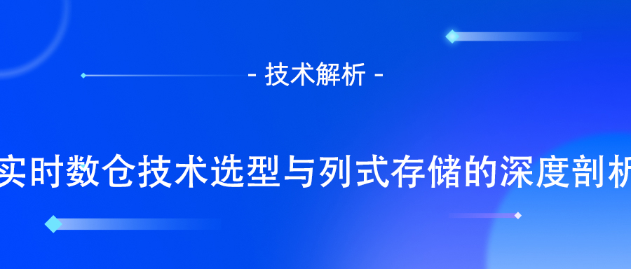 实时数仓