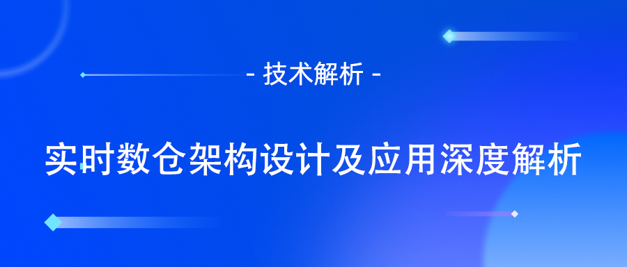 实时数仓