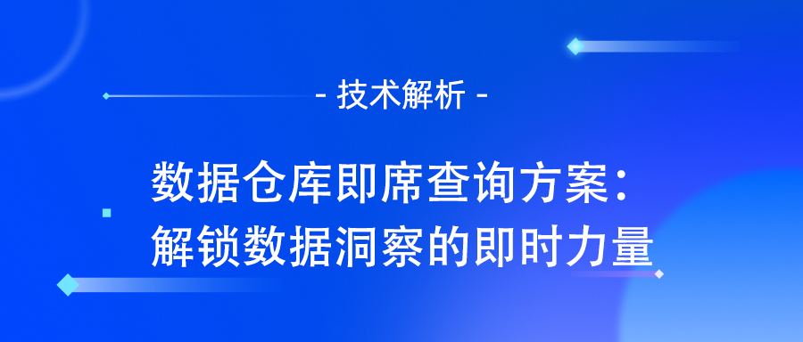 数据仓库