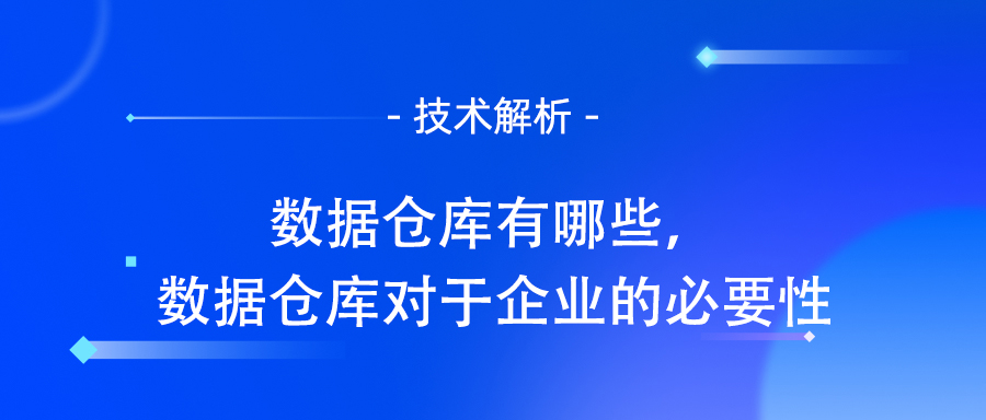 数据仓库有哪些