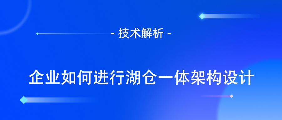 如何进行湖仓一体架构设计