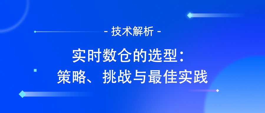 实时数仓