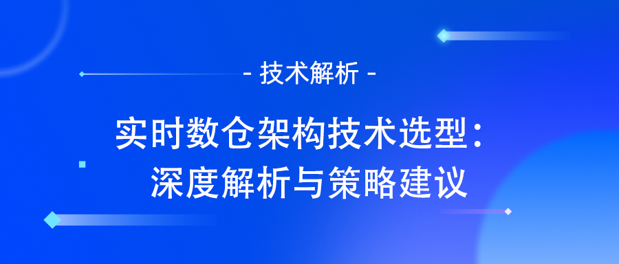 实时数仓的架构