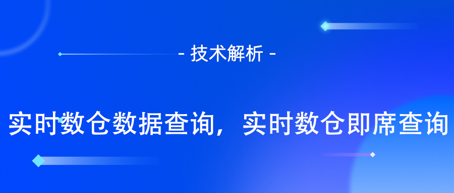 实时数仓