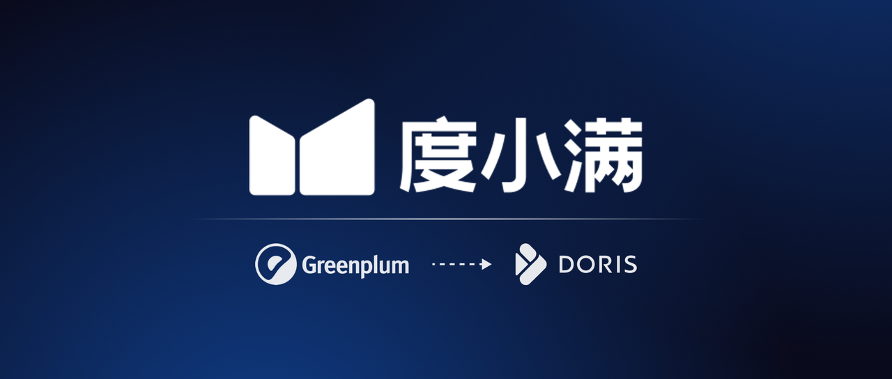 从 Greenplum 到 Doris：集群缩减 2/3、年省数百万，度小满构建超大规模数据分析平台经验