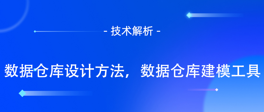 数据仓库建模工具