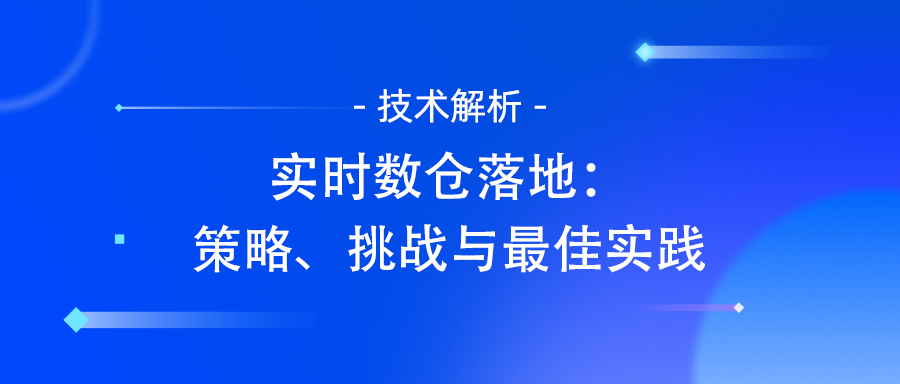 实时数仓落地