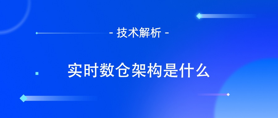 数据仓库架构