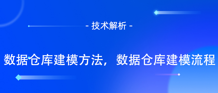 数据仓库建模方法