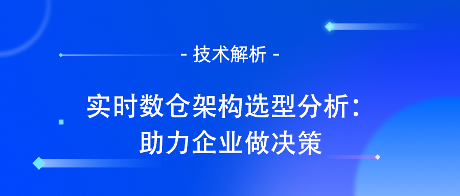 实时数仓架构选型分析：助力企业做决策.jpg