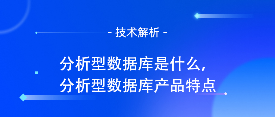 分析型数据库是什么，分析型数据库产品特点.jpg