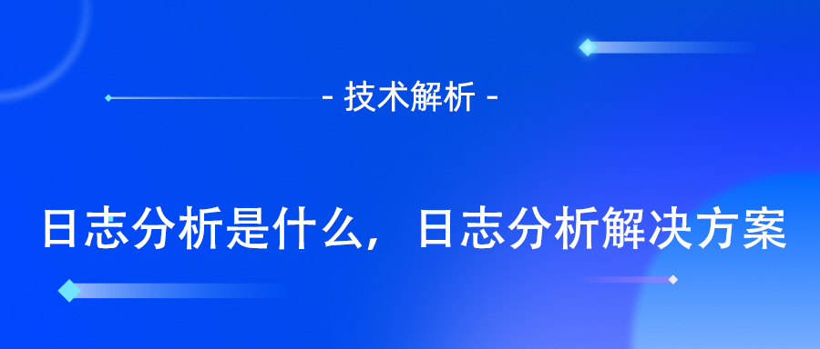 日志分析