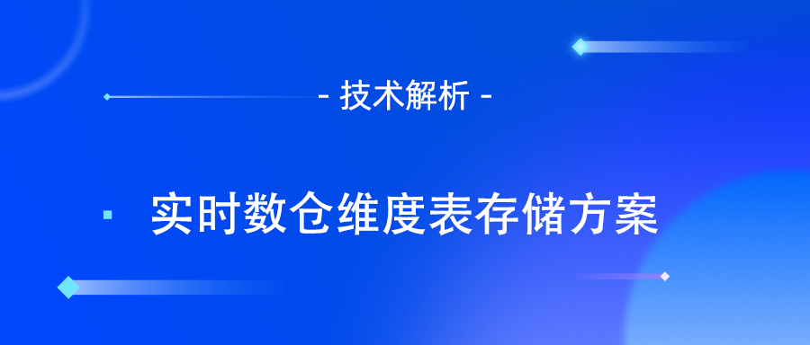 实时数仓